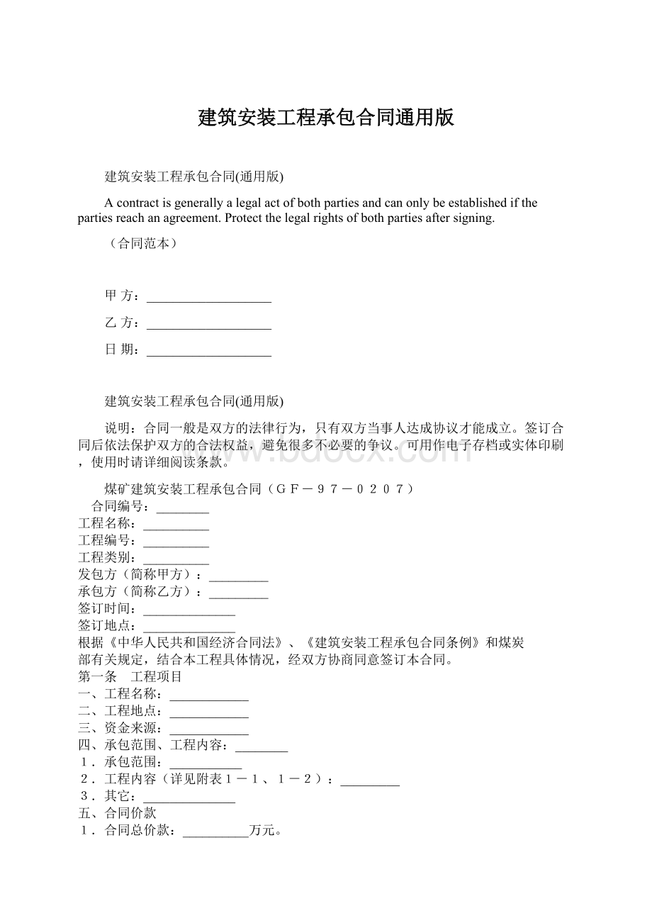 建筑安装工程承包合同通用版Word下载.docx_第1页