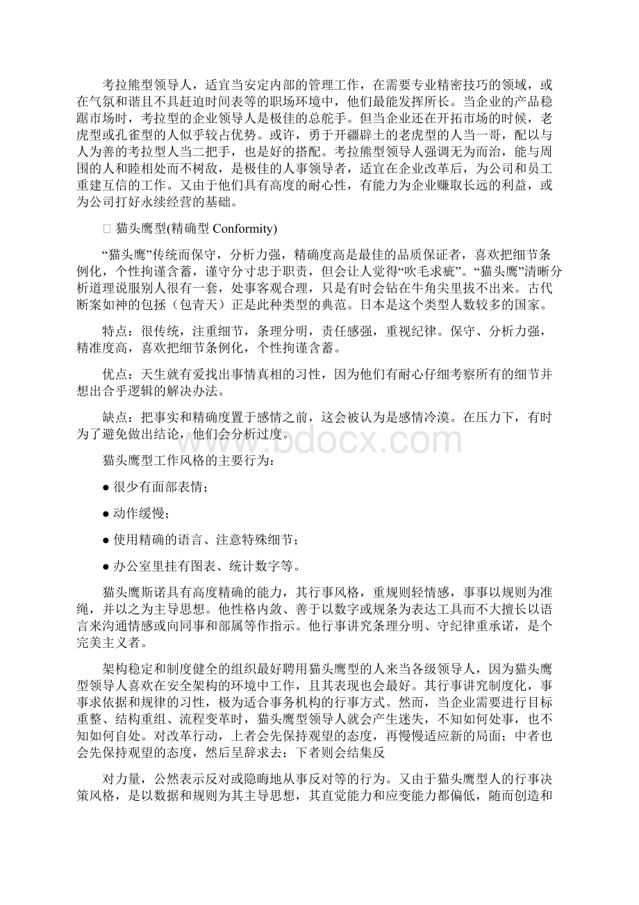 五种动物型性格分析Word格式文档下载.docx_第3页