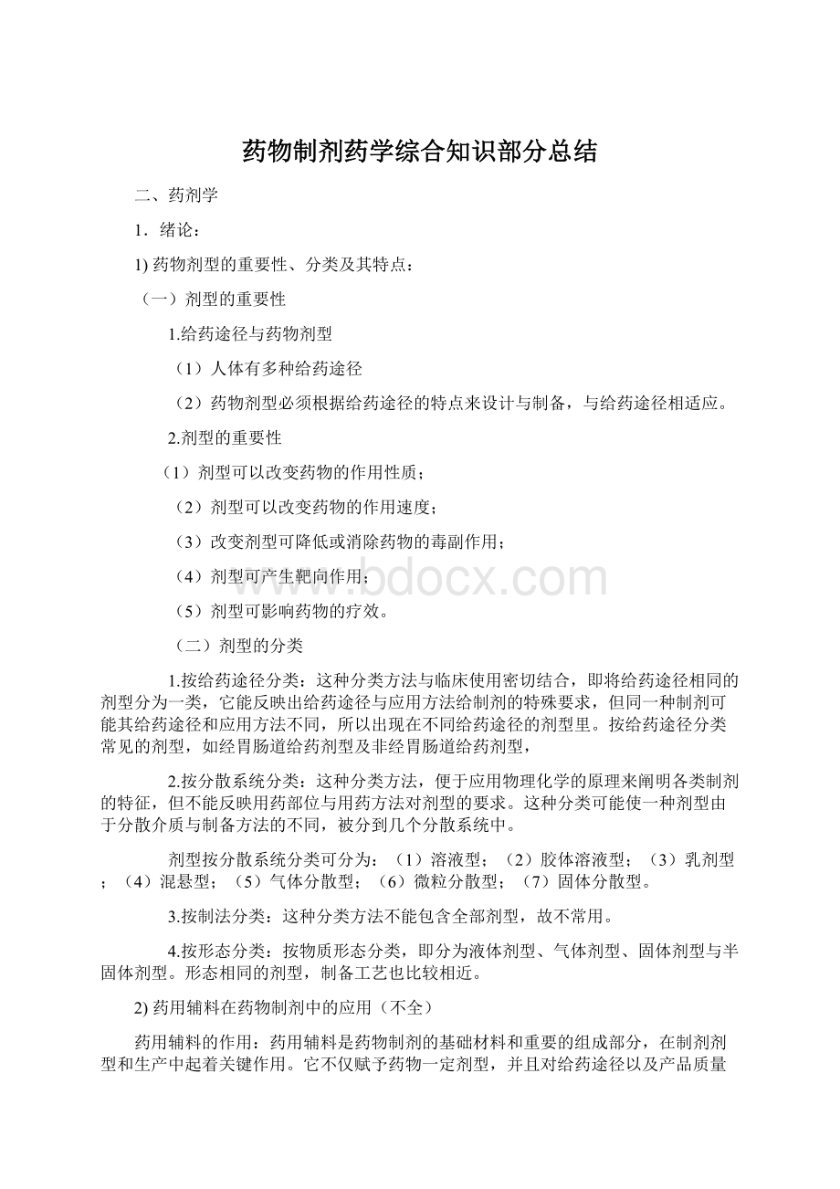 药物制剂药学综合知识部分总结.docx_第1页