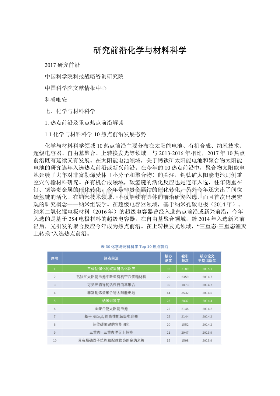 研究前沿化学与材料科学文档格式.docx