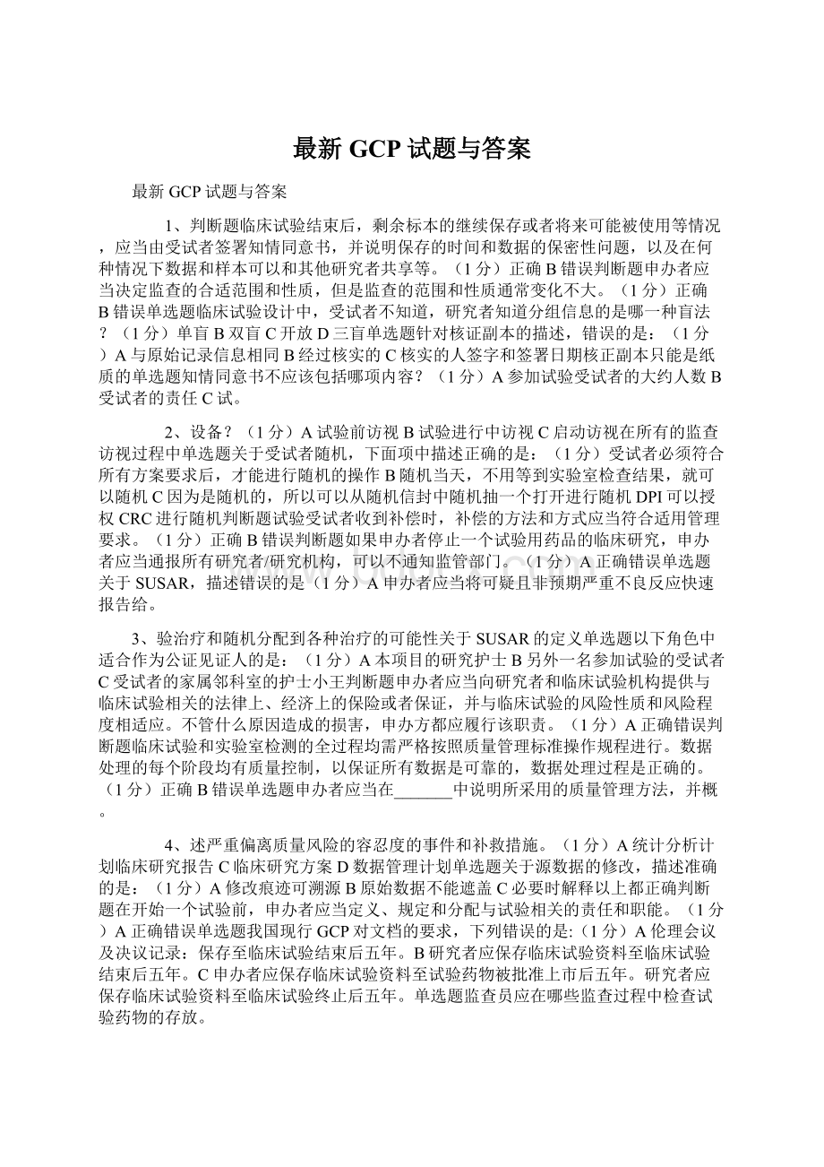 最新GCP试题与答案.docx