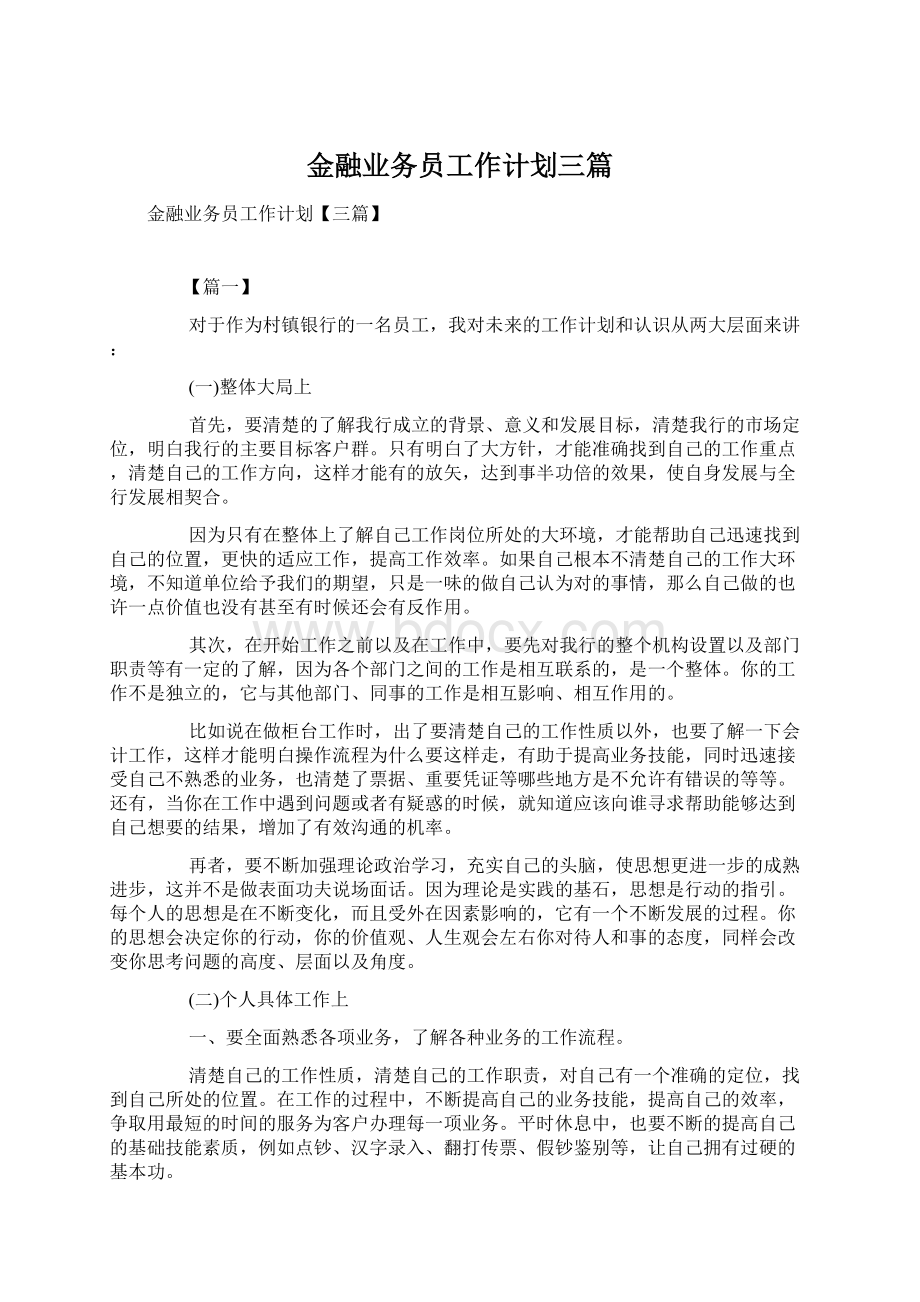 金融业务员工作计划三篇.docx