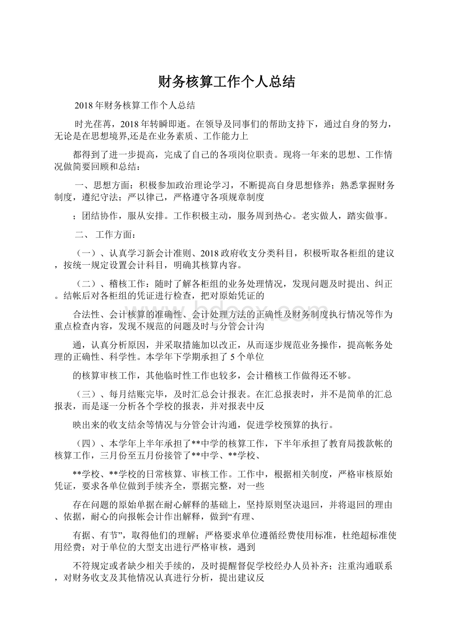 财务核算工作个人总结Word文档下载推荐.docx_第1页