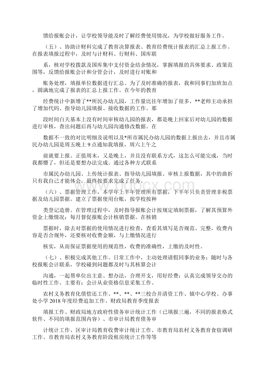 财务核算工作个人总结Word文档下载推荐.docx_第2页