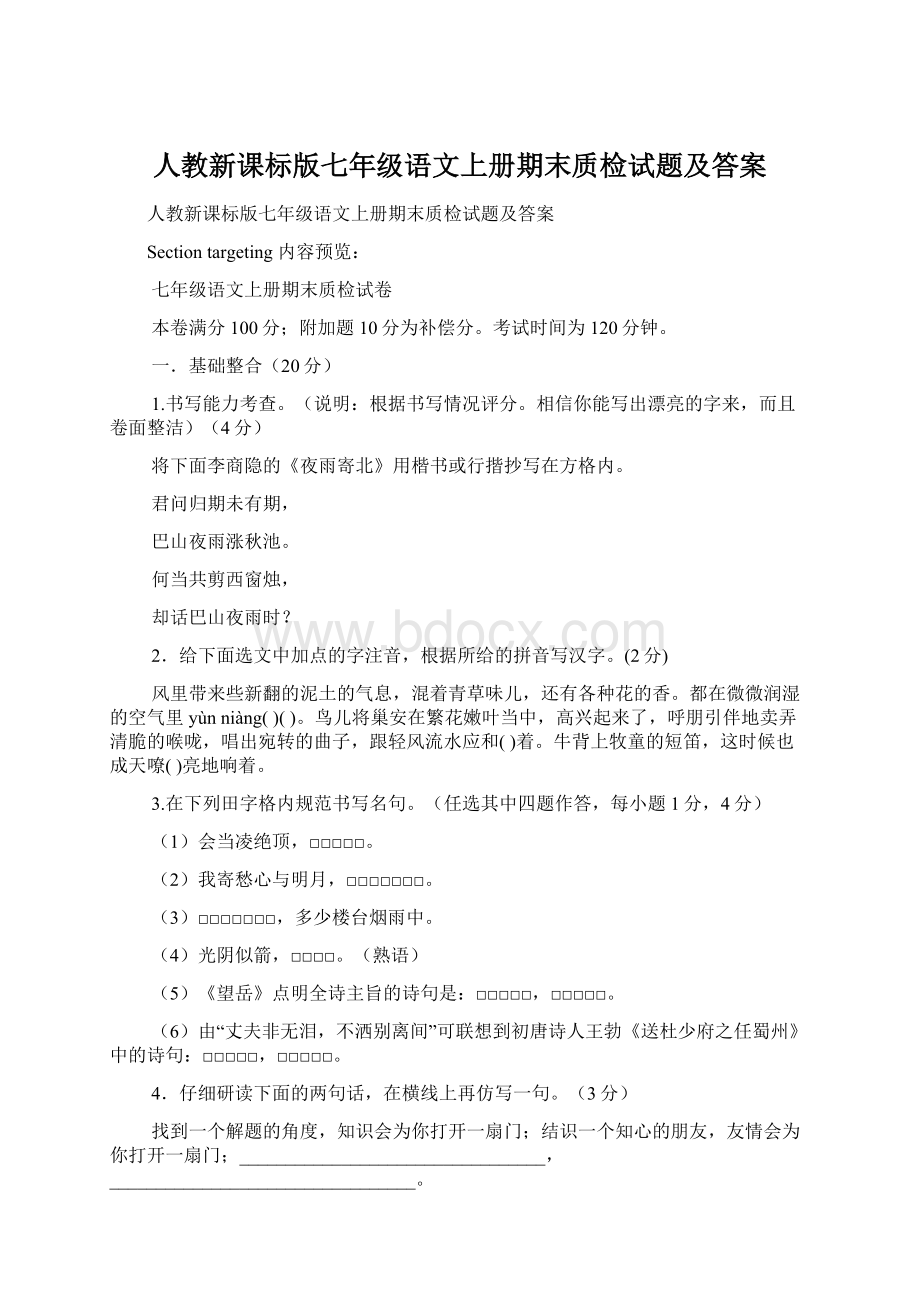 人教新课标版七年级语文上册期末质检试题及答案.docx