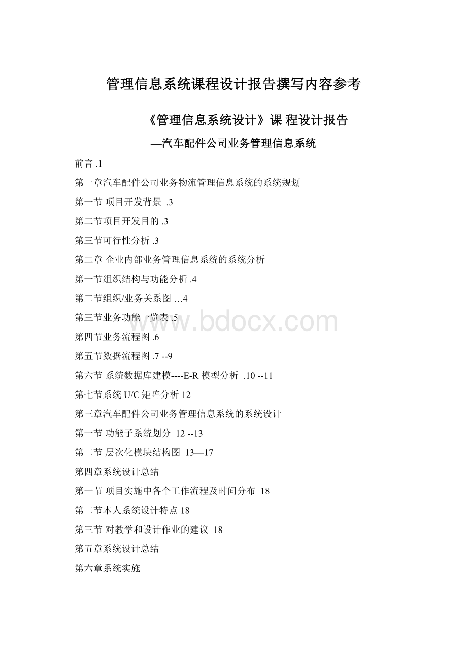 管理信息系统课程设计报告撰写内容参考.docx_第1页