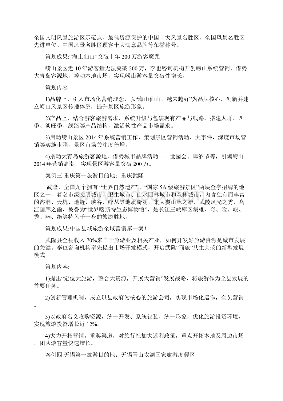 20个旅游策划经典案例Word格式文档下载.docx_第2页