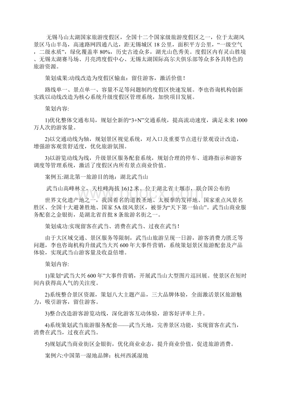 20个旅游策划经典案例Word格式文档下载.docx_第3页