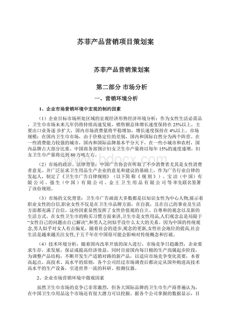 苏菲产品营销项目策划案Word文档下载推荐.docx