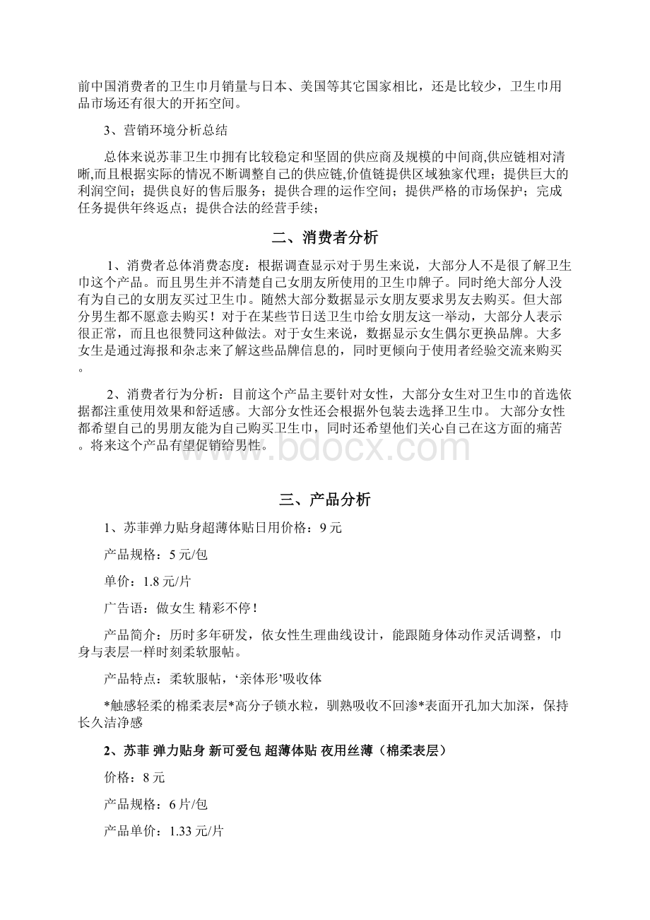 苏菲产品营销项目策划案.docx_第2页