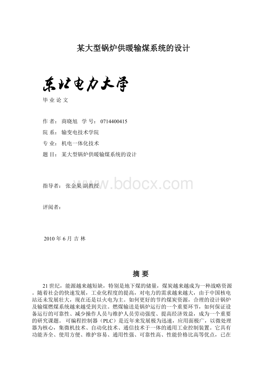 某大型锅炉供暖输煤系统的设计.docx_第1页