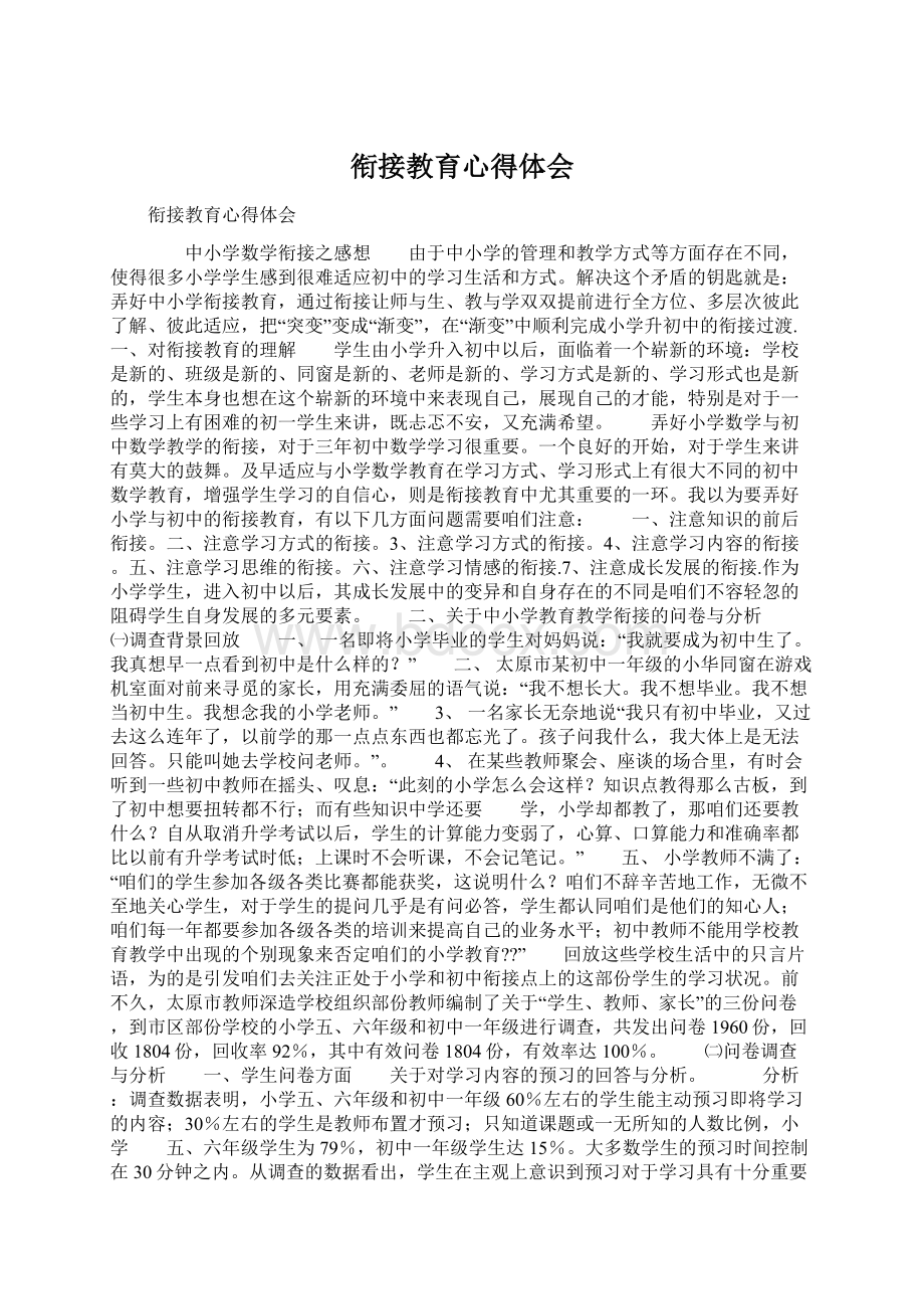 衔接教育心得体会.docx_第1页