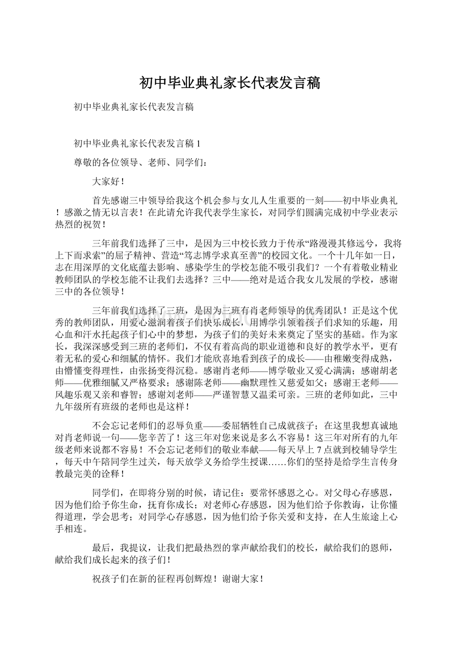 初中毕业典礼家长代表发言稿Word文档下载推荐.docx_第1页