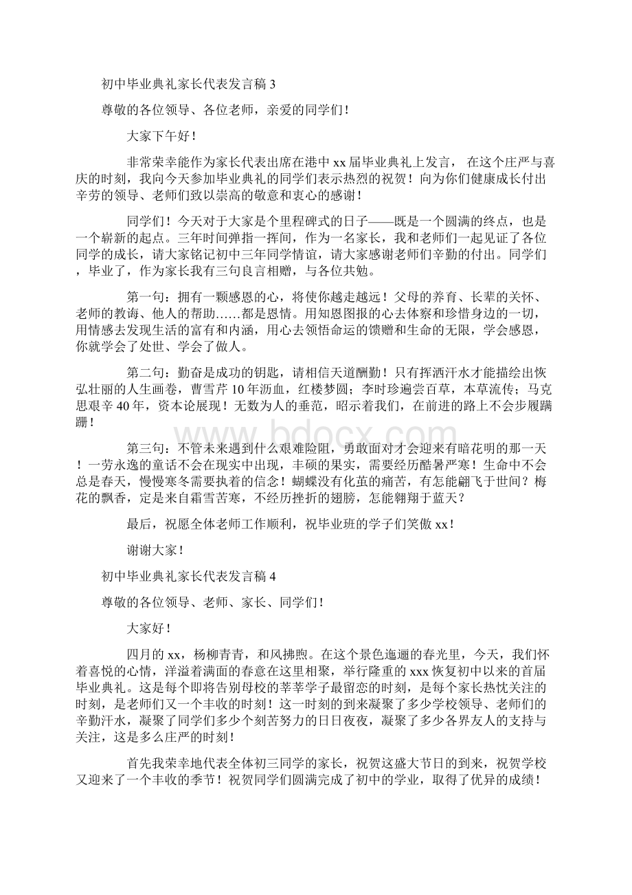 初中毕业典礼家长代表发言稿Word文档下载推荐.docx_第3页