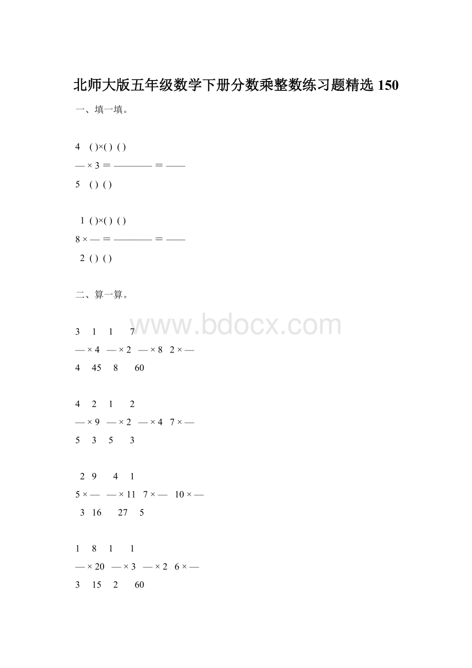 北师大版五年级数学下册分数乘整数练习题精选150Word格式.docx