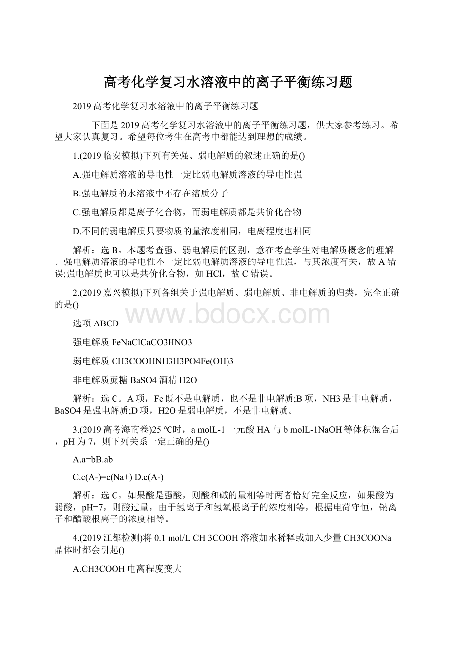 高考化学复习水溶液中的离子平衡练习题.docx_第1页