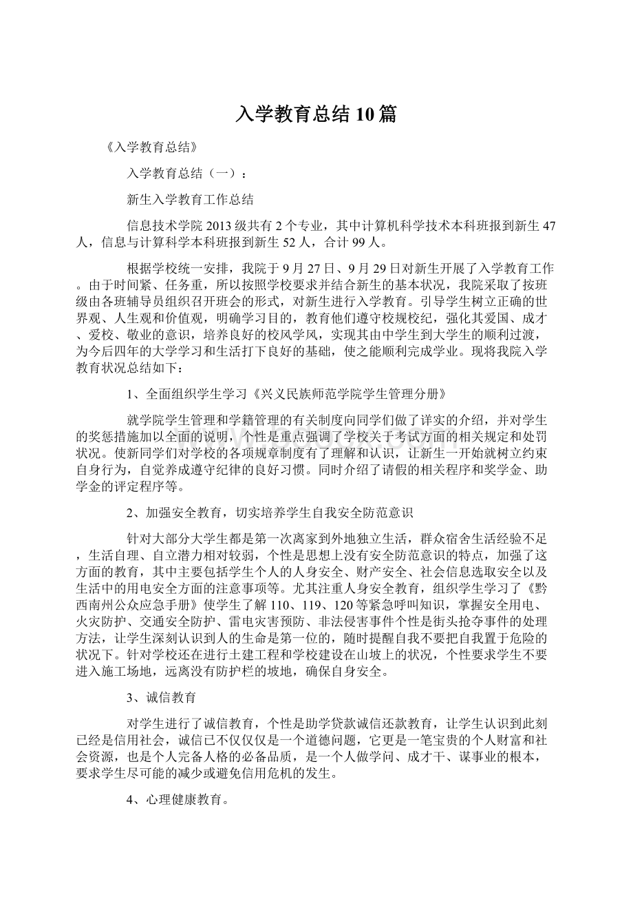 入学教育总结10篇Word格式文档下载.docx