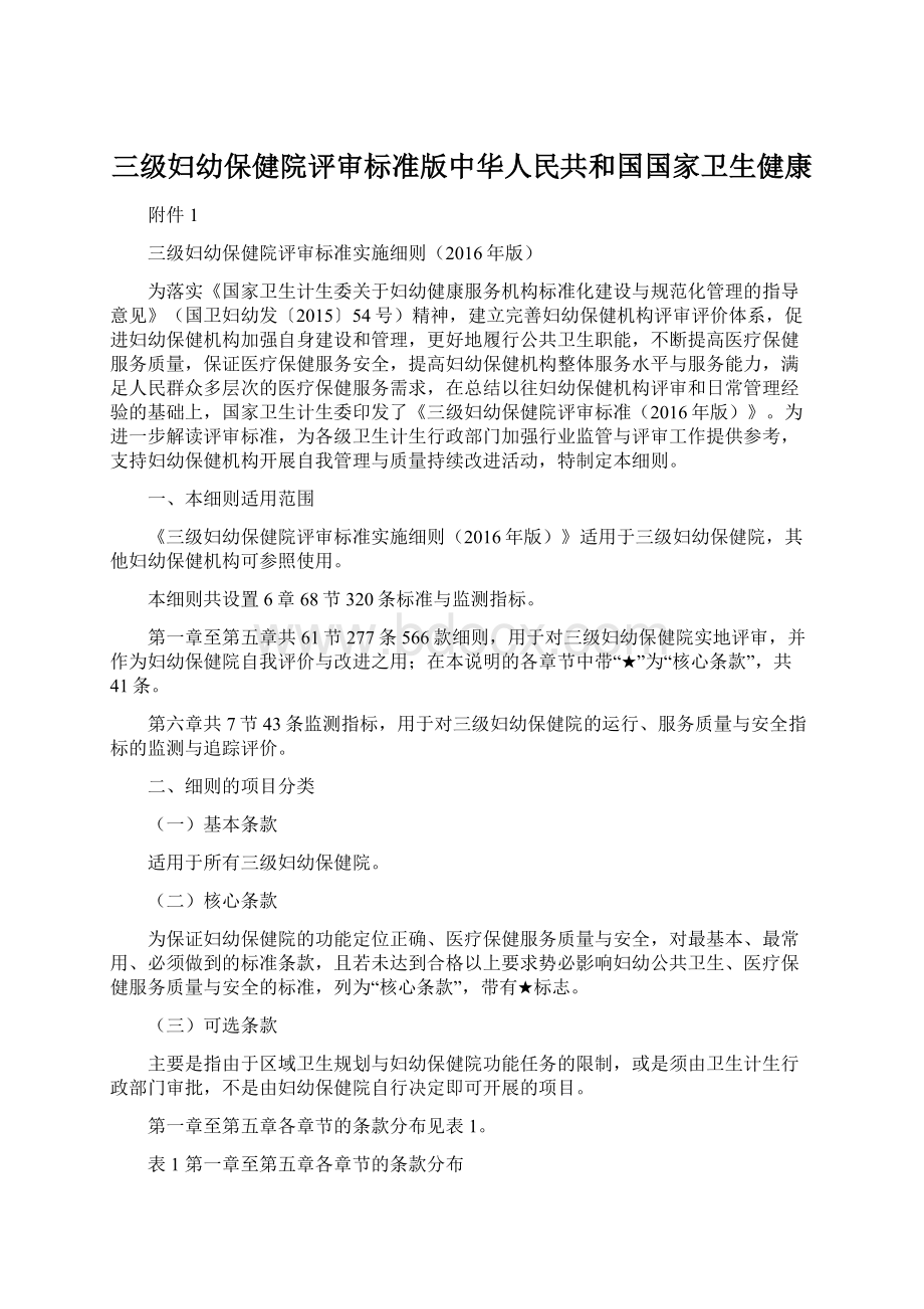 三级妇幼保健院评审标准版中华人民共和国国家卫生健康Word格式.docx_第1页