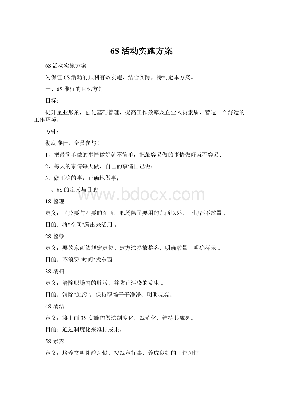 6S活动实施方案Word文件下载.docx