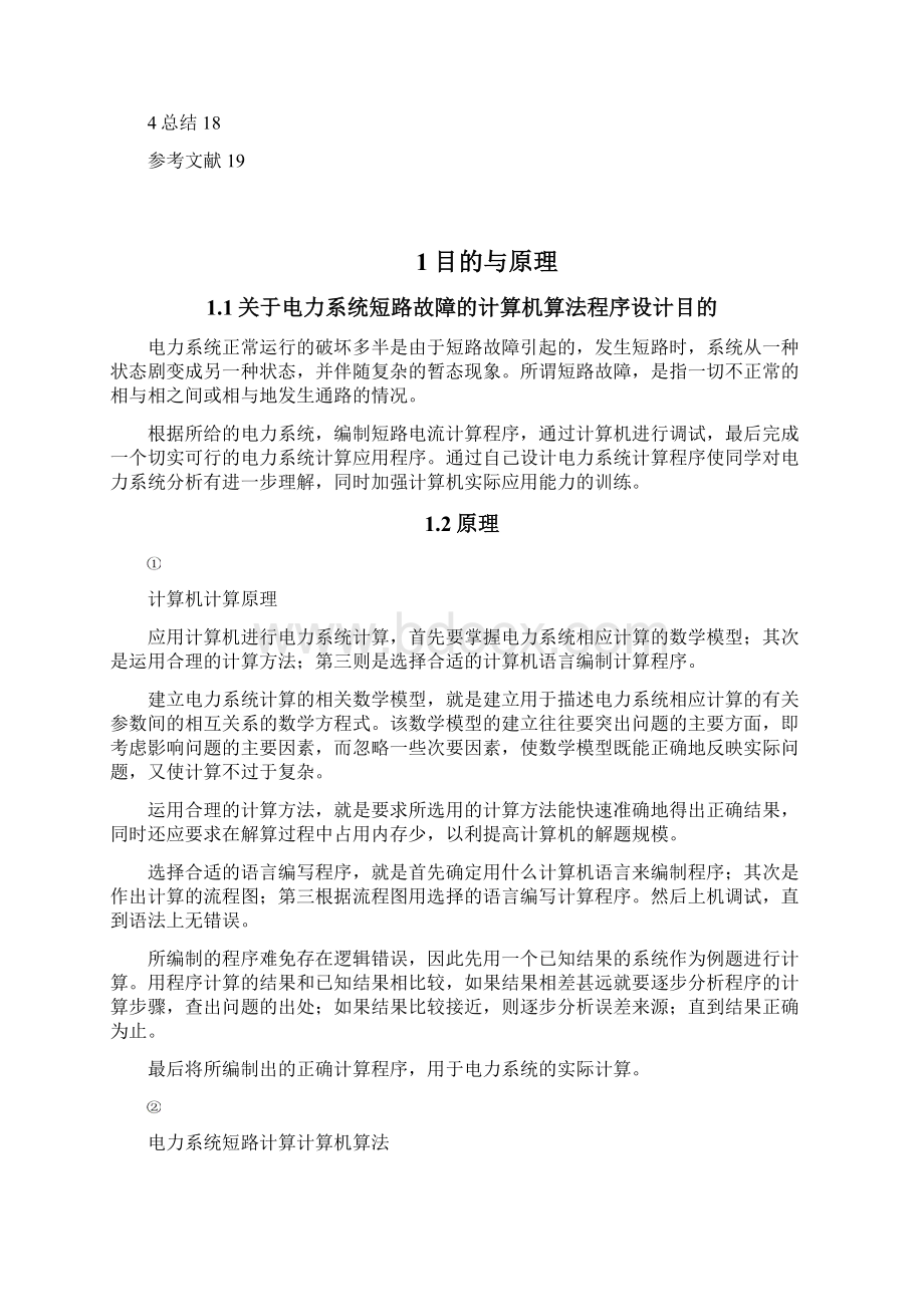 电力系统短路故障的计算机算法程序设计.docx_第3页