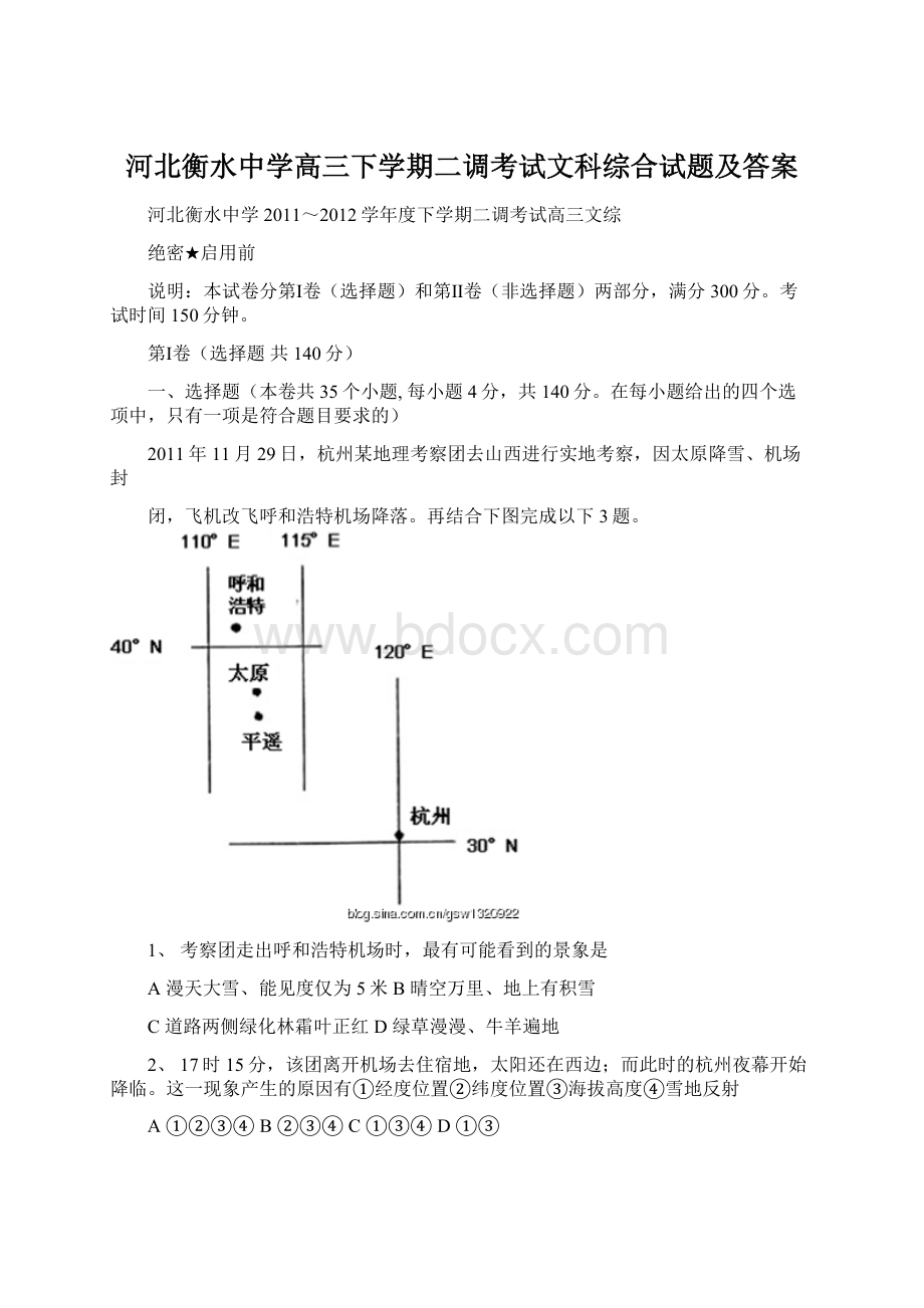 河北衡水中学高三下学期二调考试文科综合试题及答案文档格式.docx