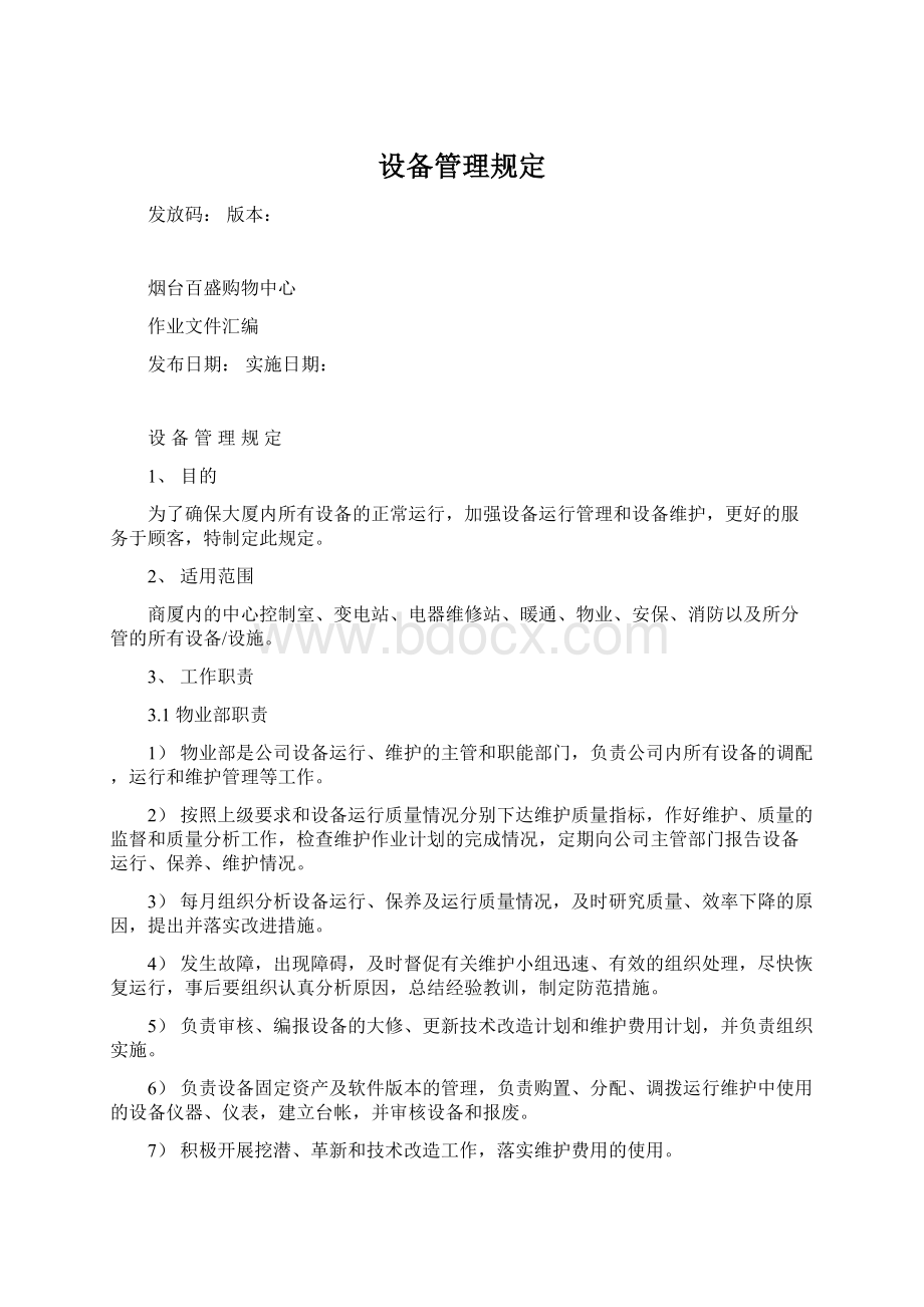 设备管理规定Word文档下载推荐.docx