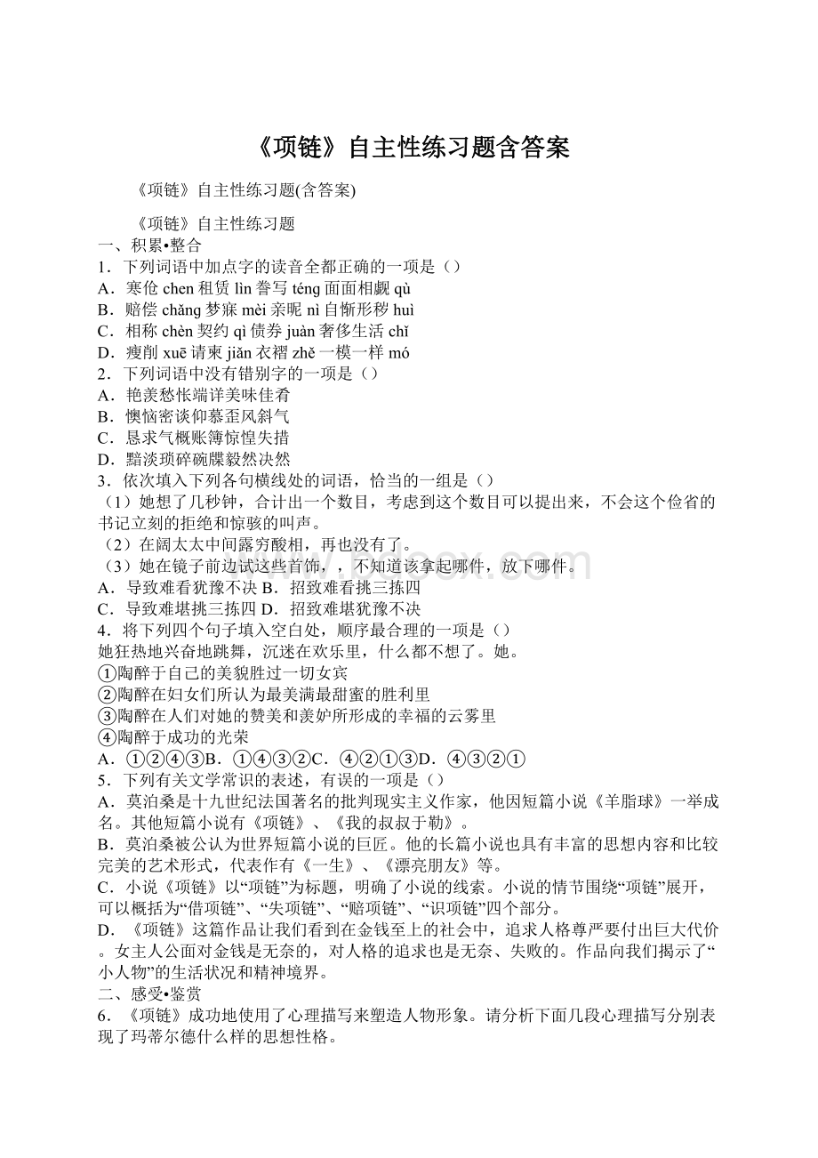 《项链》自主性练习题含答案Word格式文档下载.docx_第1页