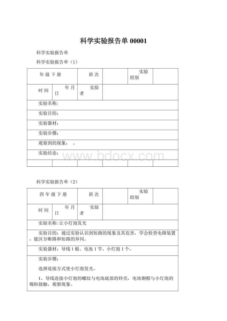 科学实验报告单00001Word格式文档下载.docx_第1页