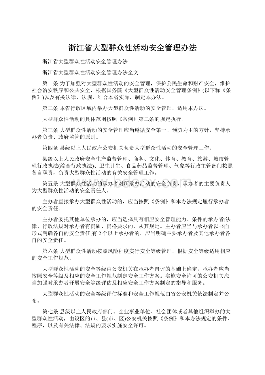 浙江省大型群众性活动安全管理办法Word格式文档下载.docx_第1页