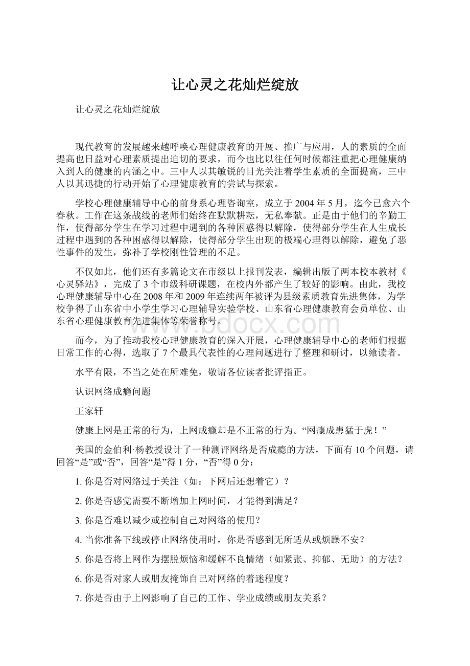 让心灵之花灿烂绽放Word下载.docx_第1页