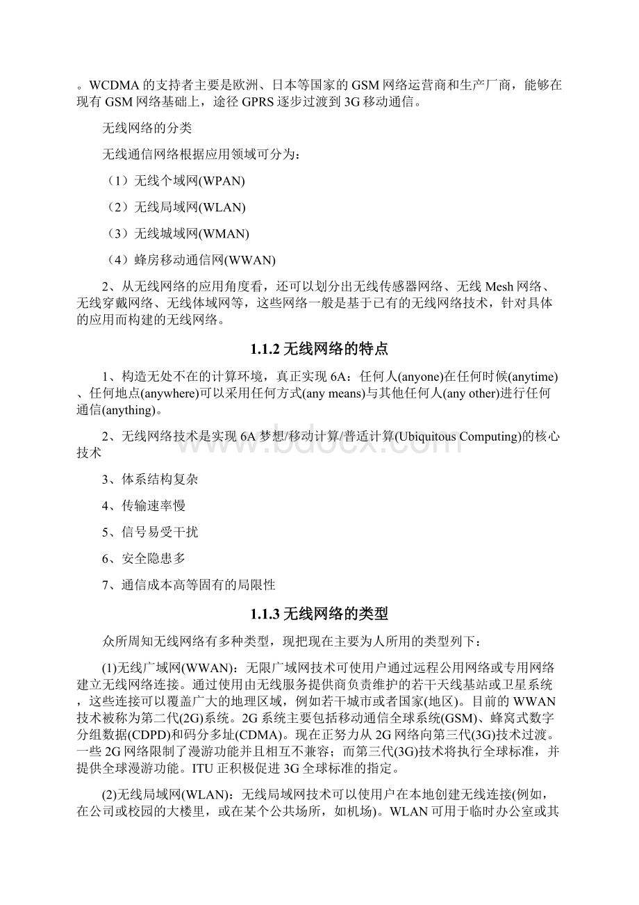 无线网络在高校中的应用本科Word文件下载.docx_第3页