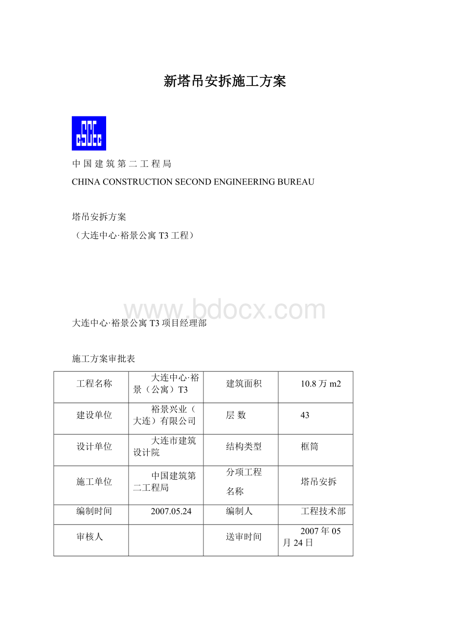 新塔吊安拆施工方案Word文件下载.docx