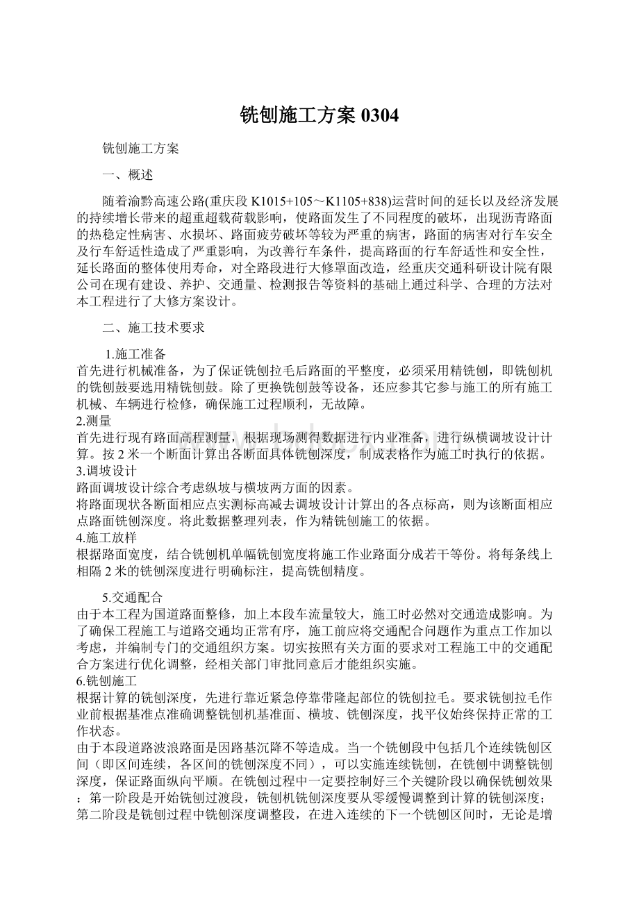 铣刨施工方案0304Word文档格式.docx_第1页