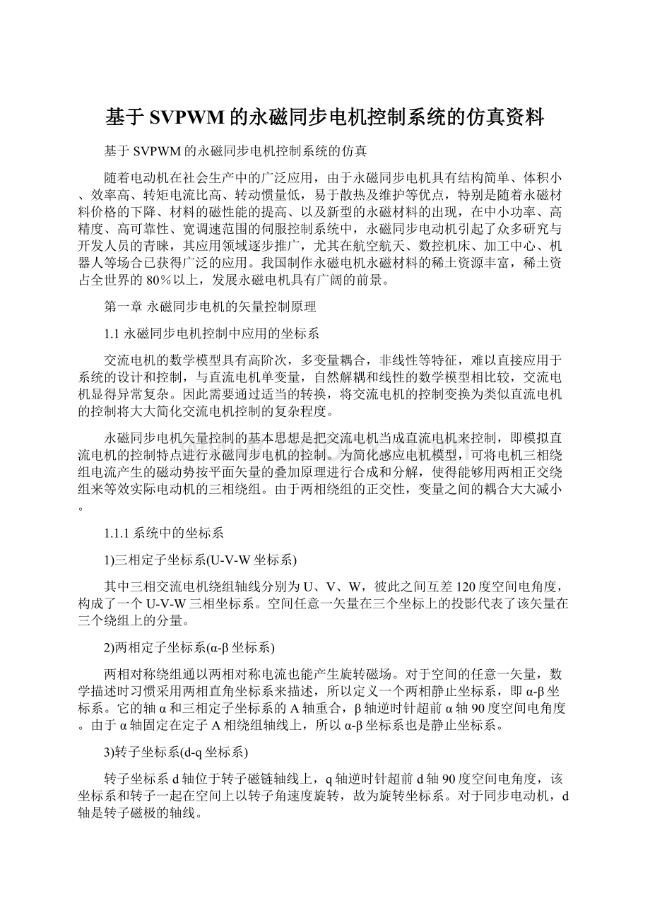 基于SVPWM的永磁同步电机控制系统的仿真资料.docx_第1页