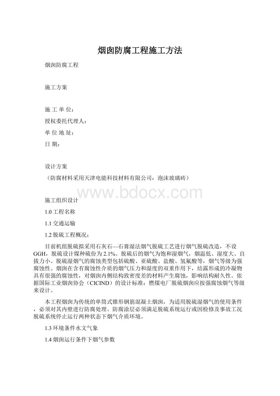 烟囱防腐工程施工方法.docx