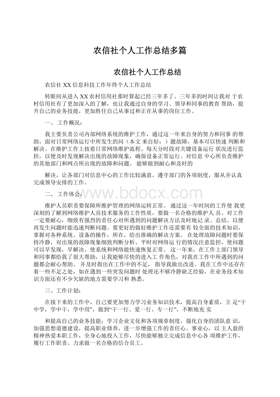 农信社个人工作总结多篇.docx_第1页