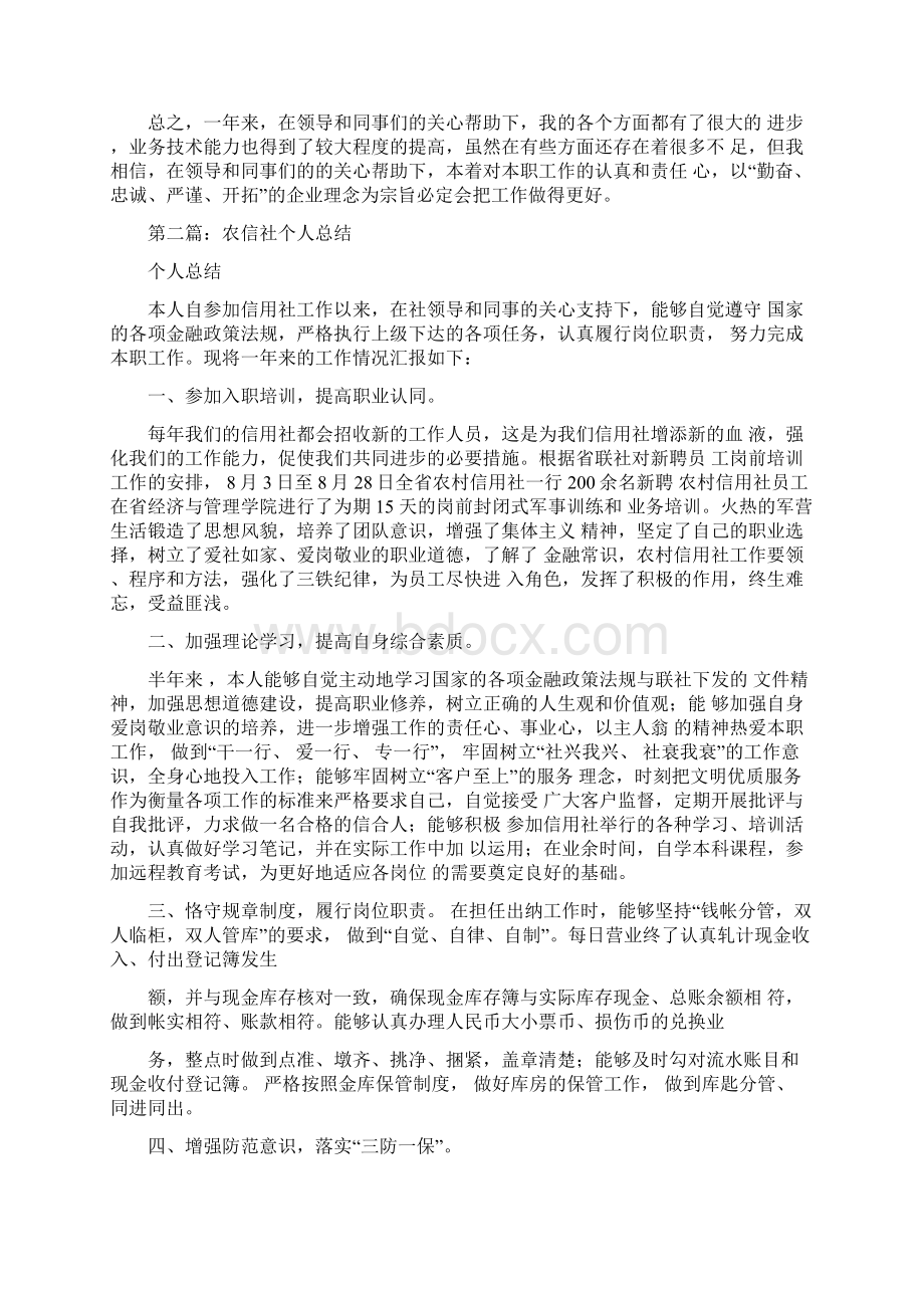 农信社个人工作总结多篇.docx_第2页