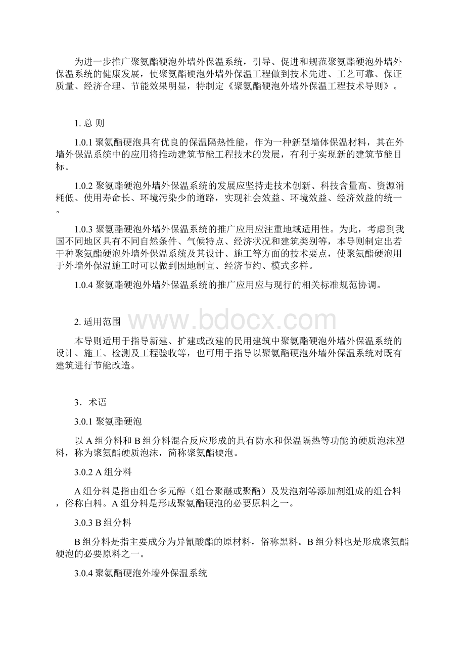 聚氨酯硬泡外墙外保温工程技术导则文档格式.docx_第2页