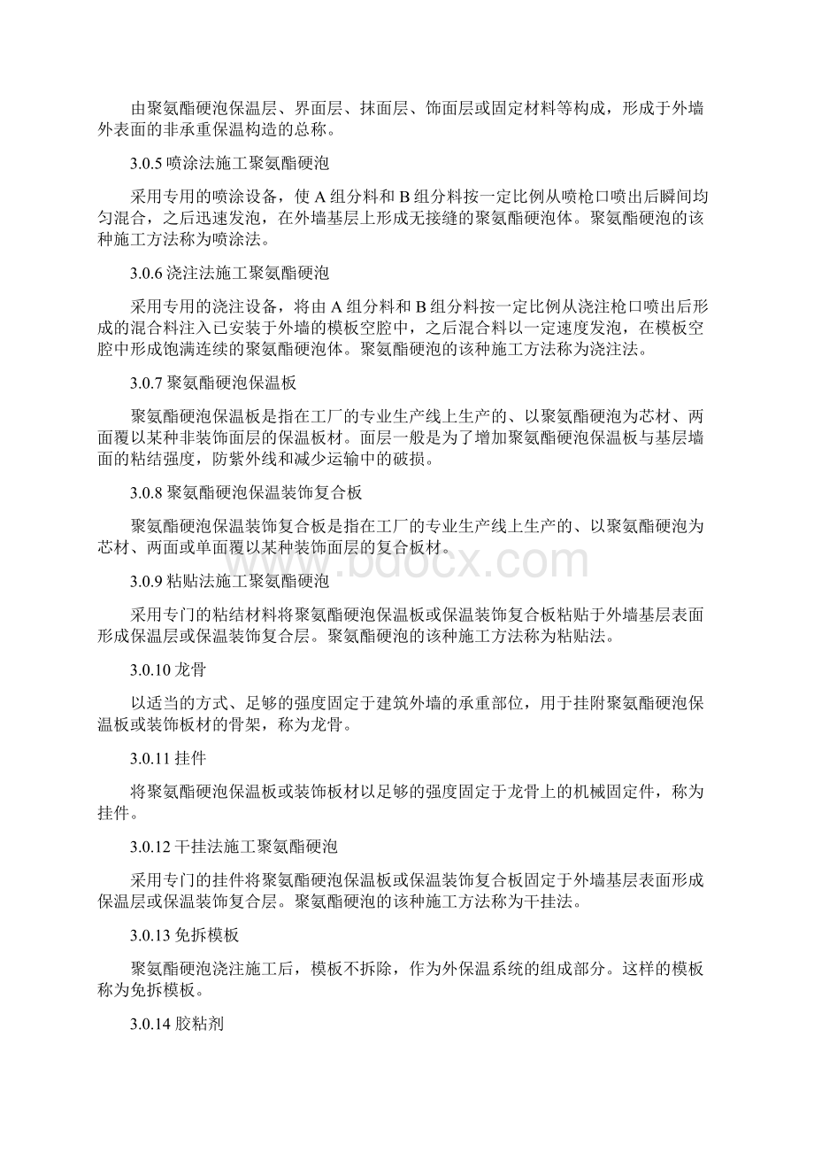 聚氨酯硬泡外墙外保温工程技术导则文档格式.docx_第3页