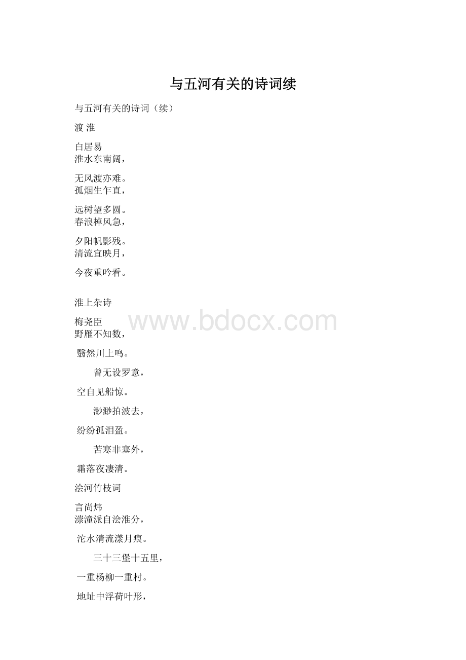 与五河有关的诗词续Word文件下载.docx