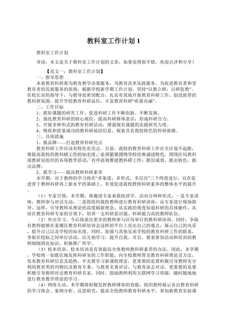 教科室工作计划1.docx