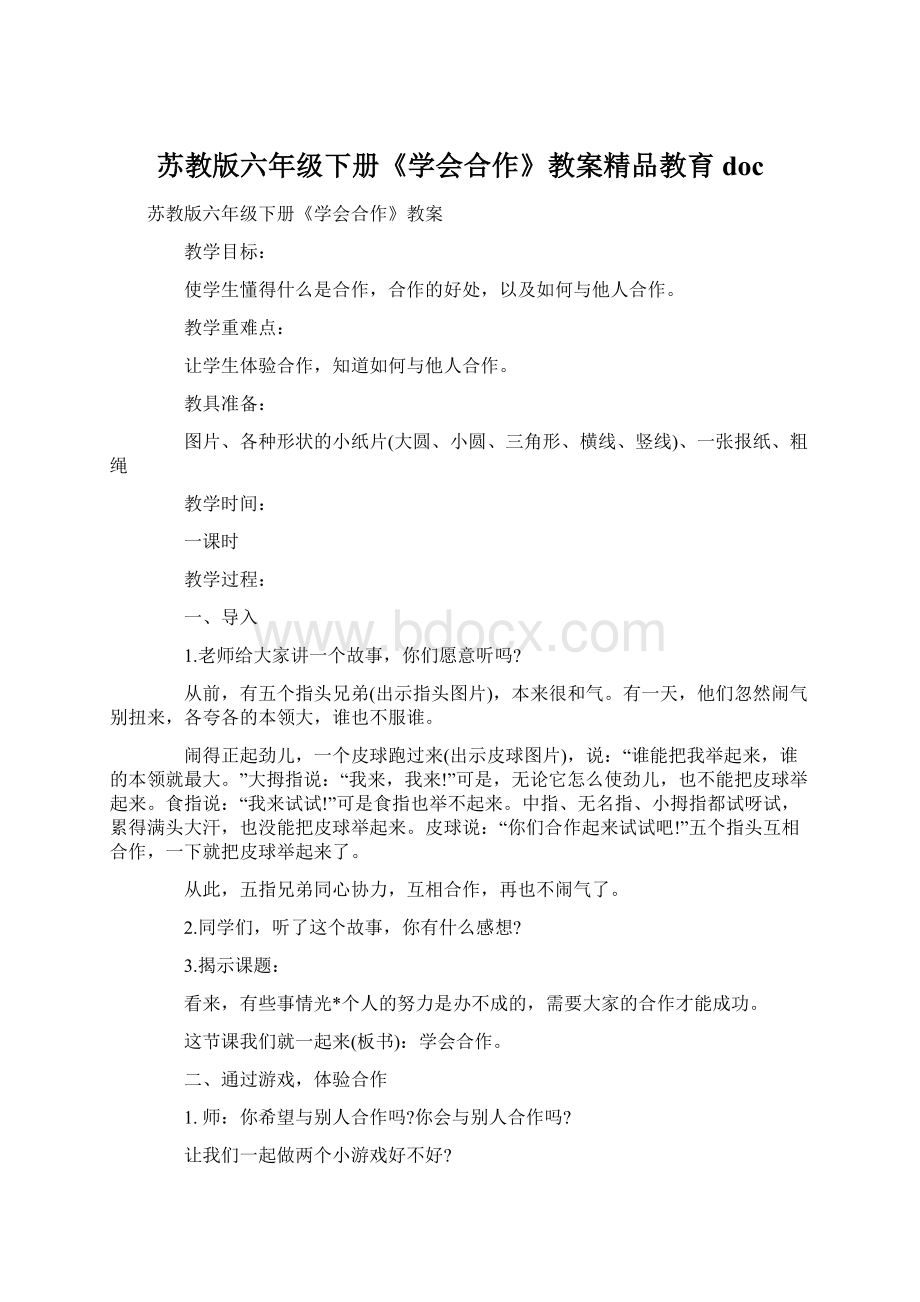 苏教版六年级下册《学会合作》教案精品教育doc文档格式.docx