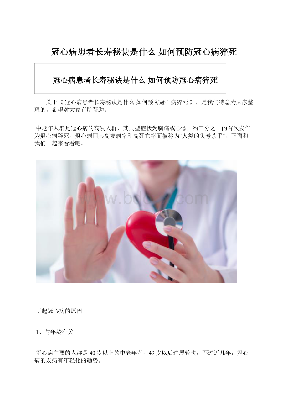 冠心病患者长寿秘诀是什么 如何预防冠心病猝死.docx_第1页