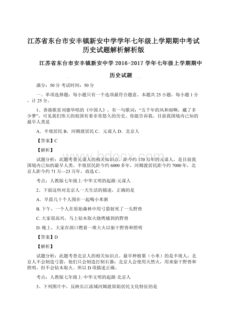 江苏省东台市安丰镇新安中学学年七年级上学期期中考试历史试题解析解析版.docx