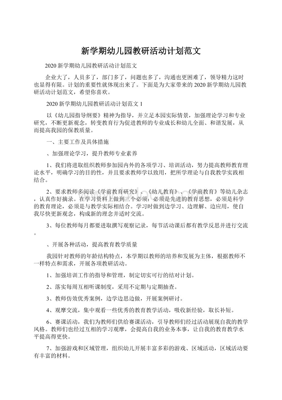 新学期幼儿园教研活动计划范文.docx