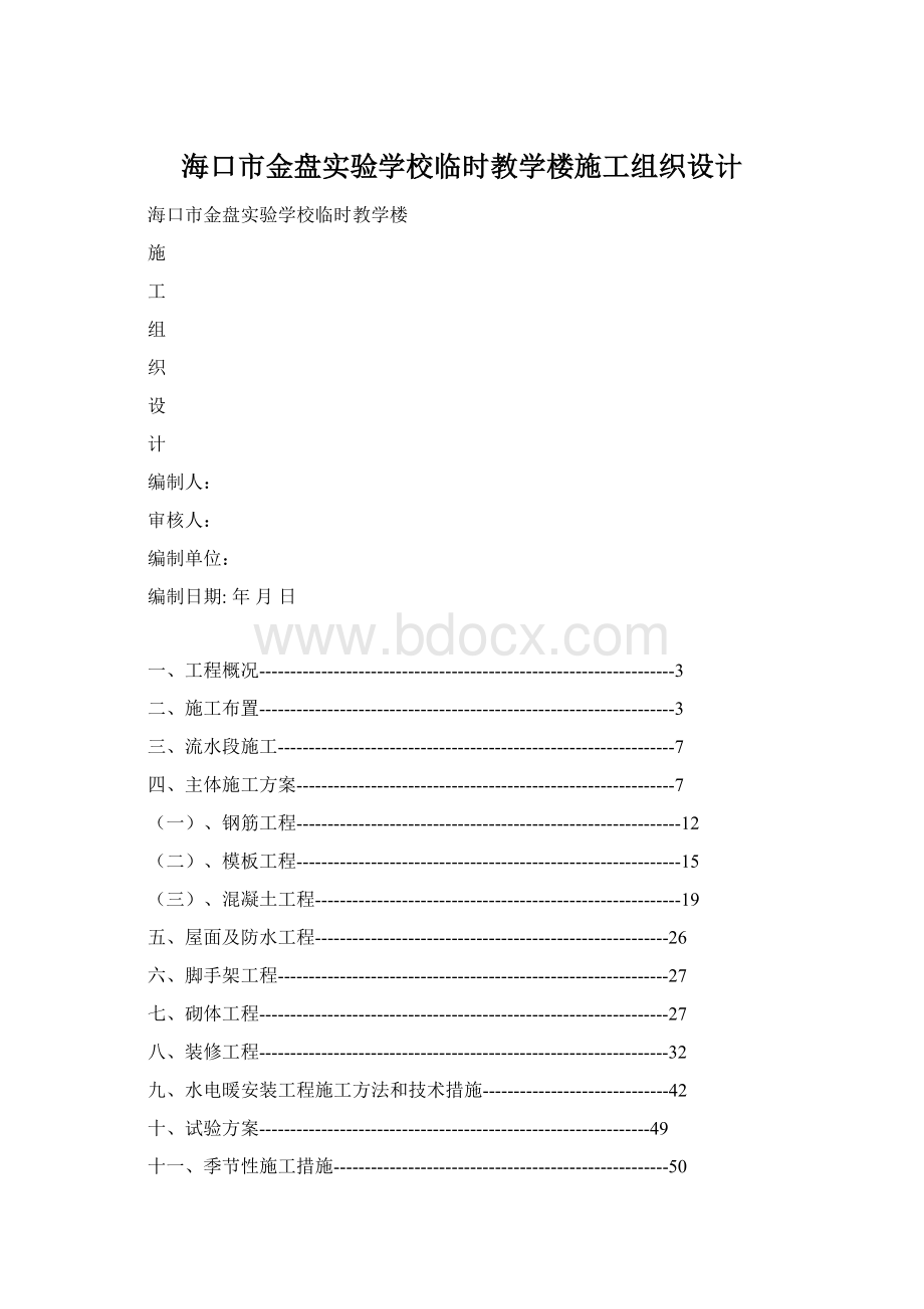 海口市金盘实验学校临时教学楼施工组织设计.docx