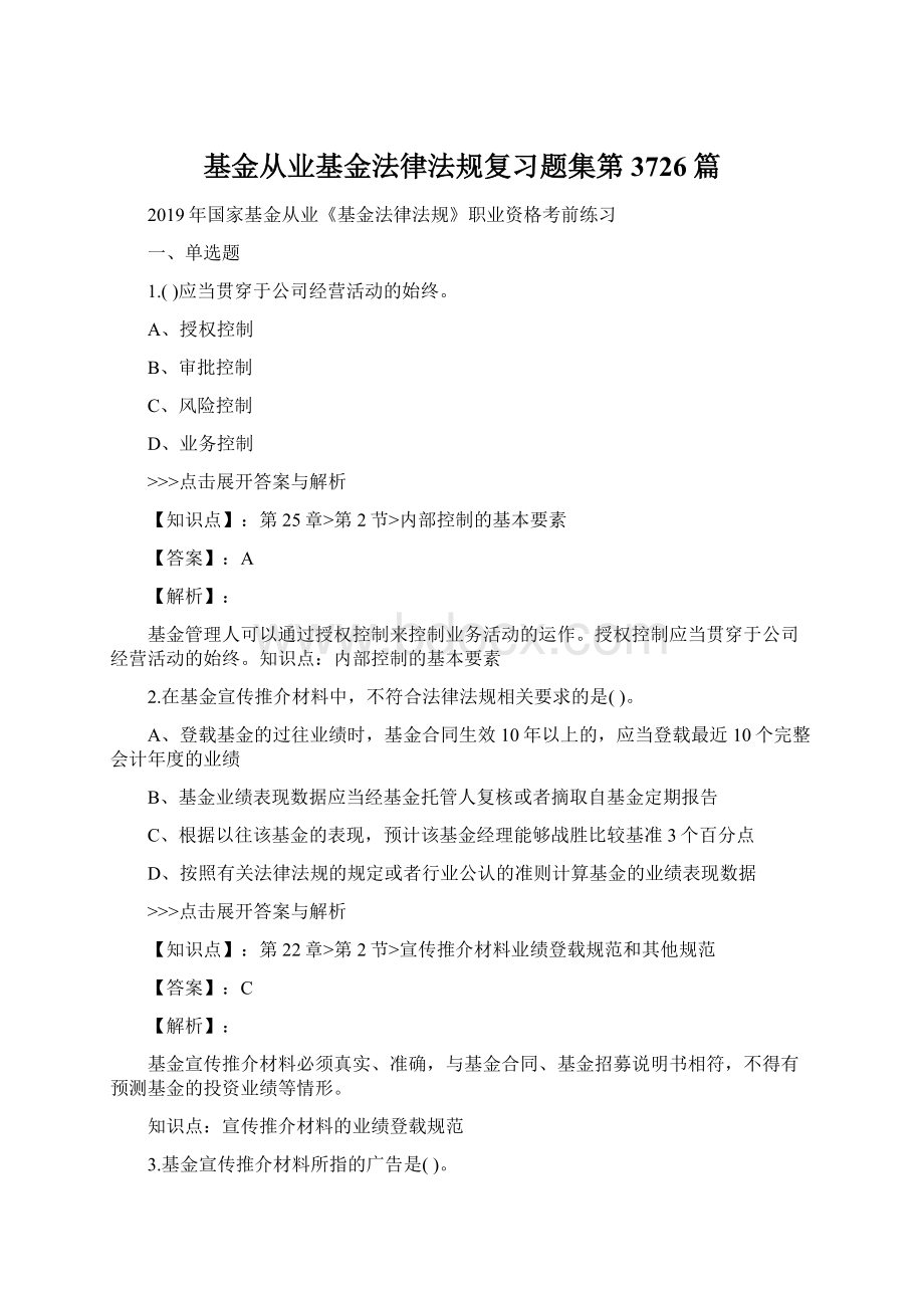 基金从业基金法律法规复习题集第3726篇文档格式.docx_第1页