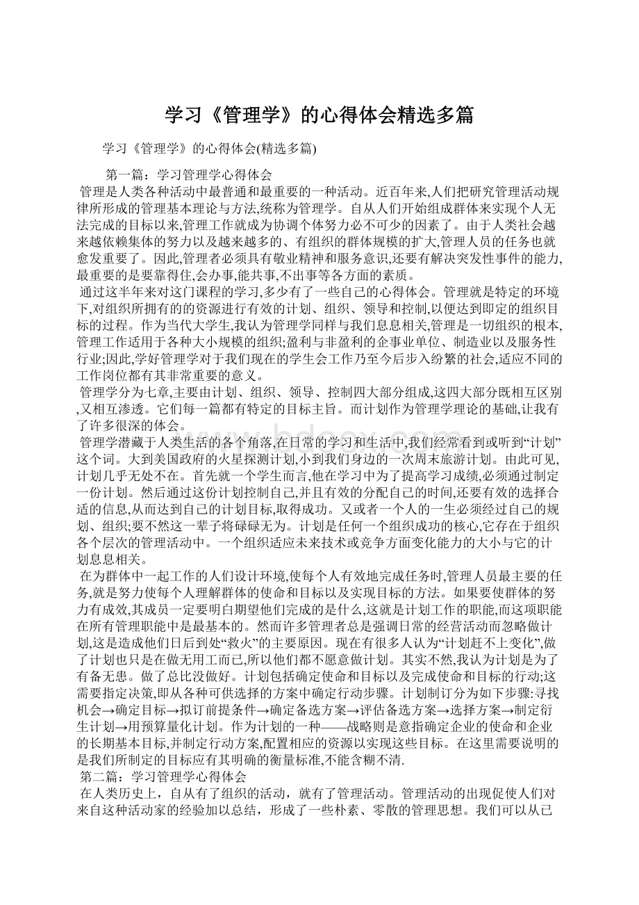 学习《管理学》的心得体会精选多篇Word文档下载推荐.docx_第1页