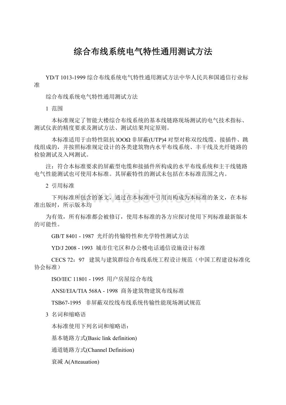 综合布线系统电气特性通用测试方法.docx_第1页