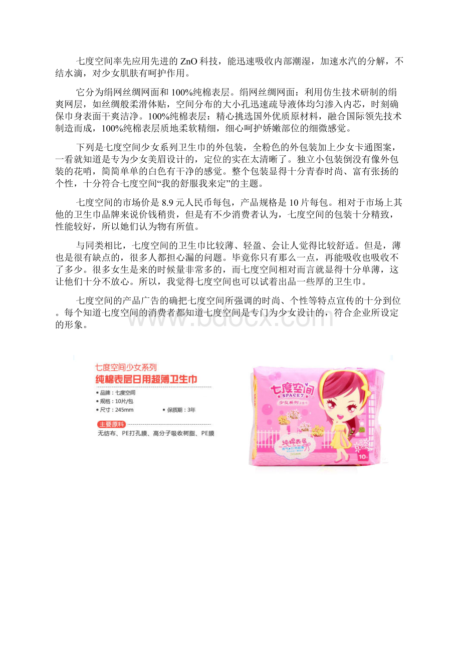 品牌卫生巾七度空间校园推广营销活动策划书.docx_第3页